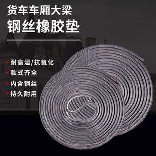 车箱缓冲钢丝胶皮垫子耐磨汽车车厢用 货车大梁橡胶垫减震枕木改装