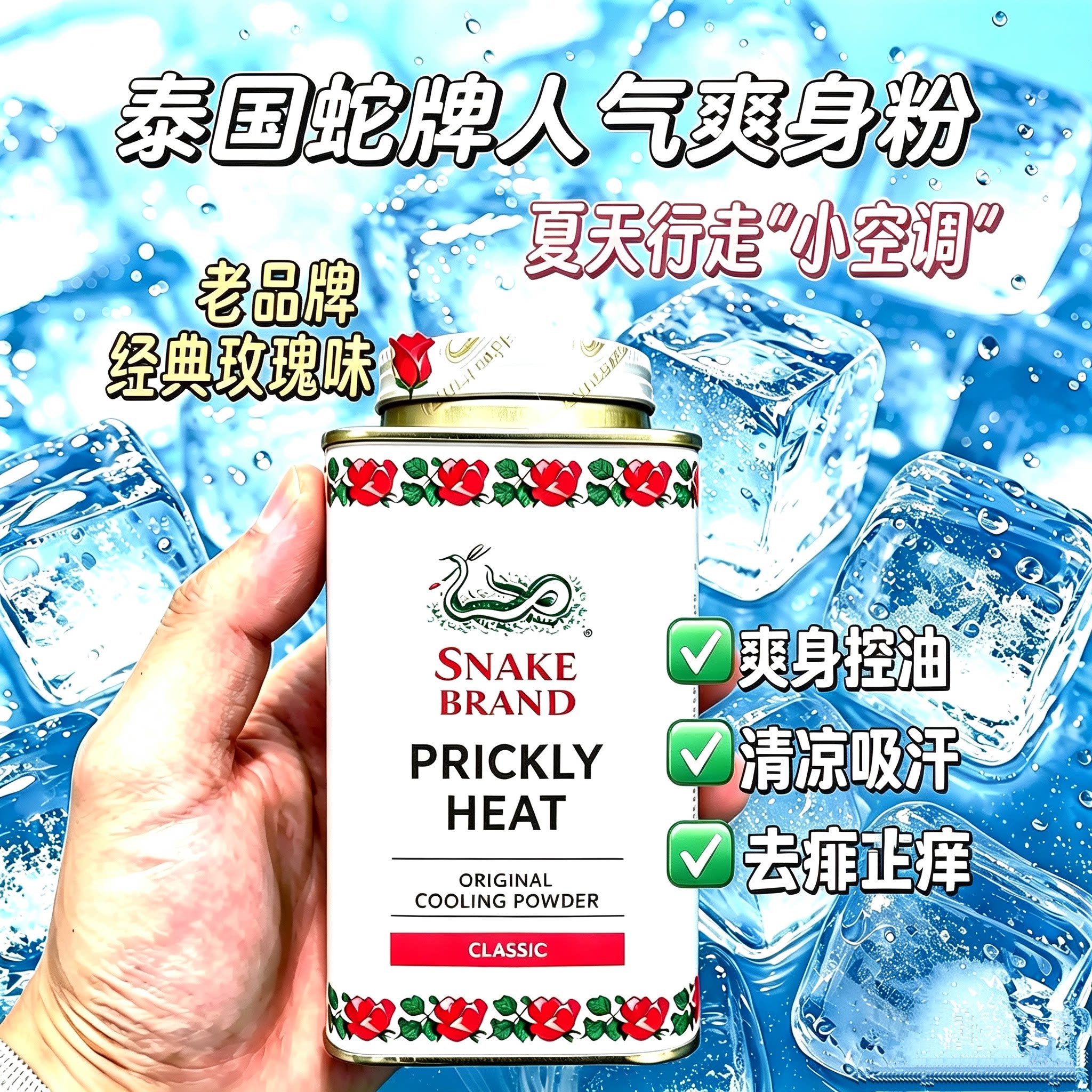 蛇牌泰国爽身粉清凉止汗留香