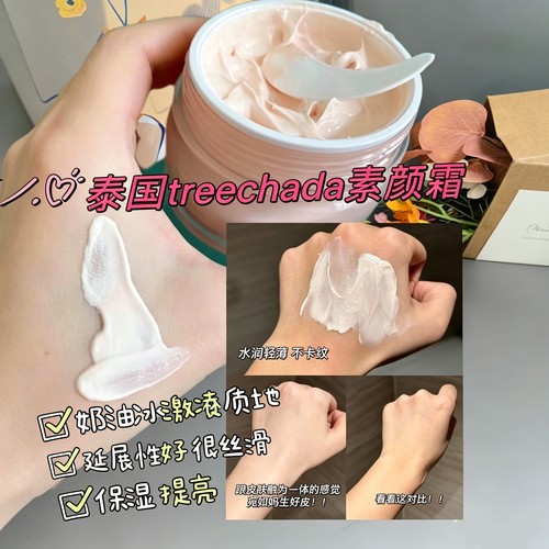 泰国TREECHADA养肤提亮素颜霜