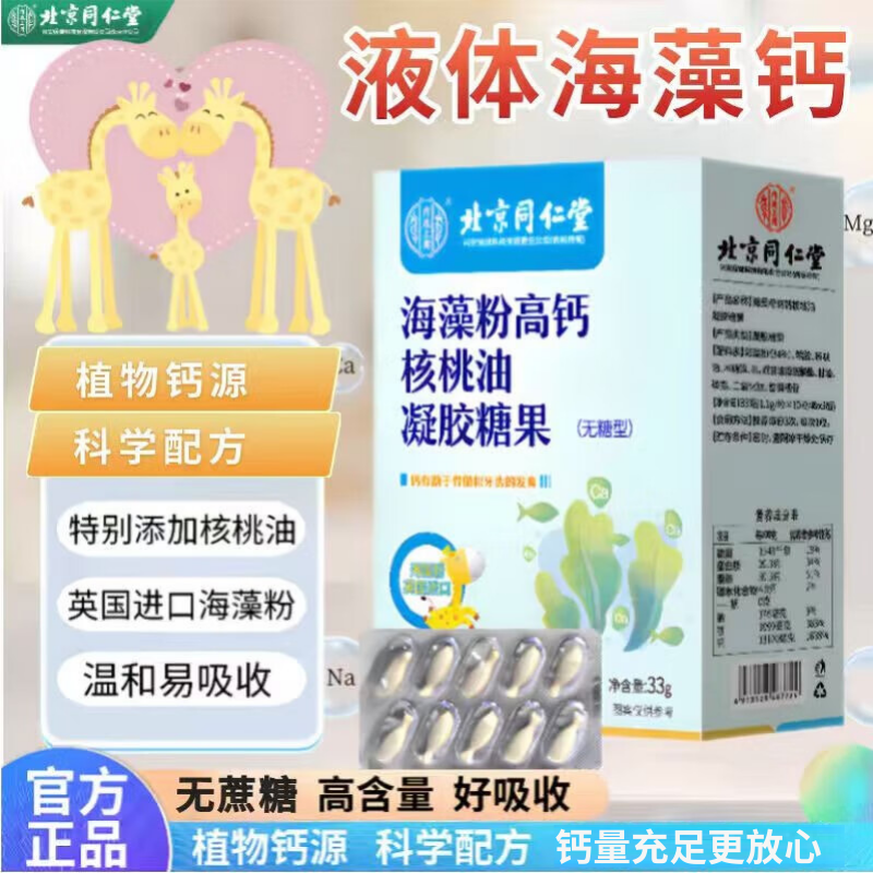 北京同仁堂海藻钙软胶囊搭无糖型