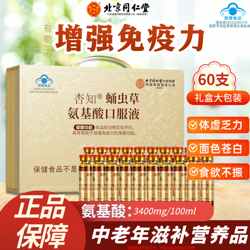 北京同仁堂蛹虫草氨基酸口服液