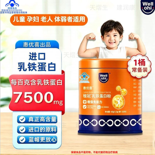 惠优喜乳铁蛋白增强免疫力