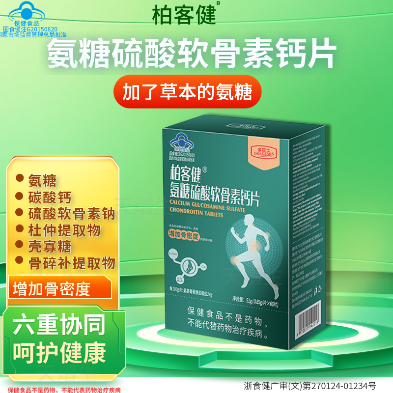 多臣士柏客健氨糖硫酸软骨素加钙片中老年搭增加骨密度关节补充钙