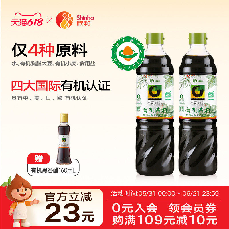 禾然有机酱油900ml*2瓶 欣和酱油自然酿造生抽炒菜家用瓶装调味品