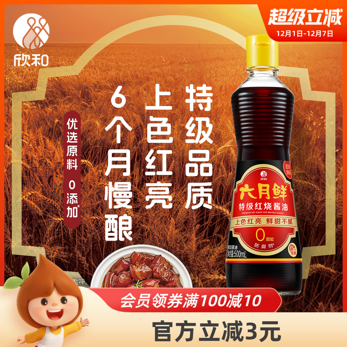 欣和六月鲜特级老抽调味红烧酱油