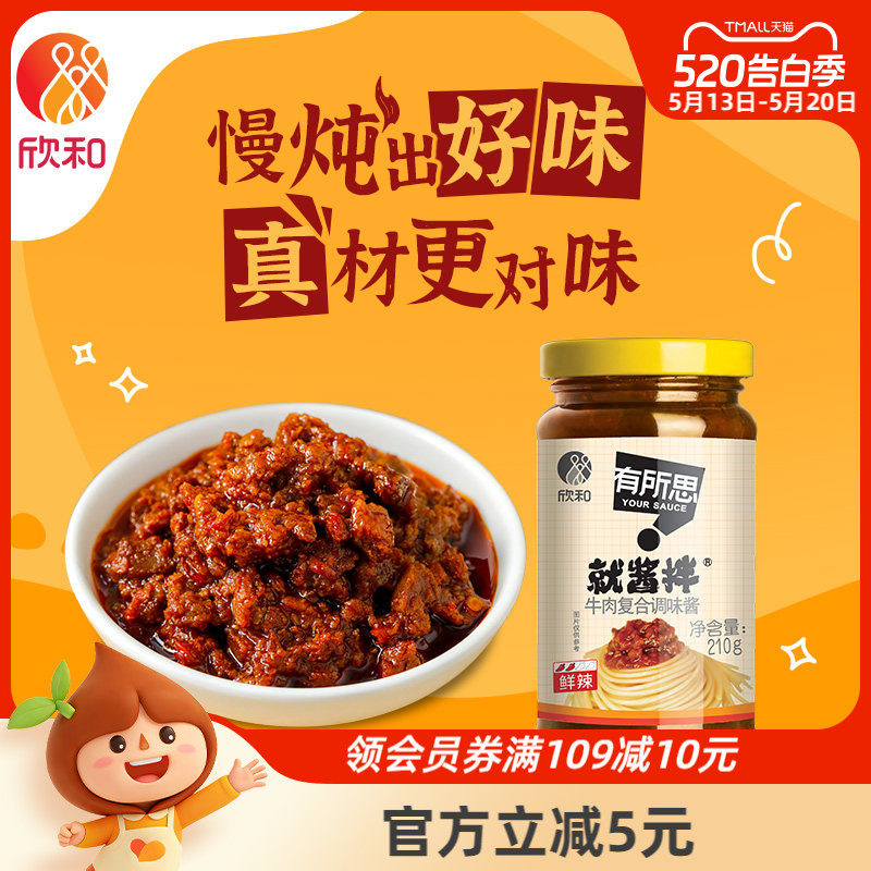 有所思香菇牛肉复合调味酱210g瓶欣和拌面酱下饭酱