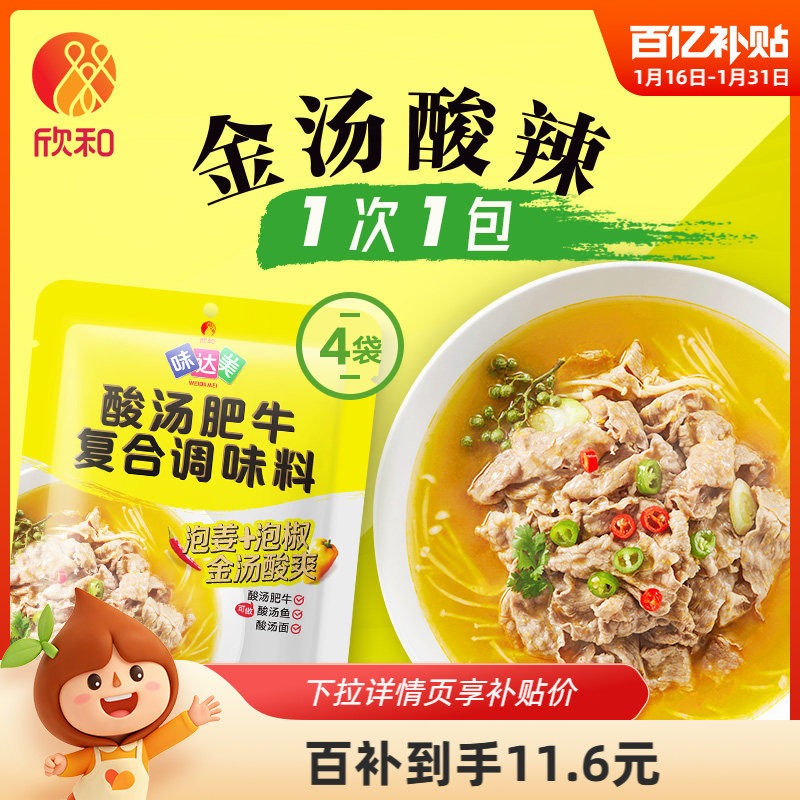 欣和味达美酸汤肥牛调料50g*4袋 正宗酸辣金汤酸汤酱便捷小包家用,粮油调味/速食/干货/烘焙,酱类调料,淘宝优惠券,粉丝福利购,淘宝优惠卷