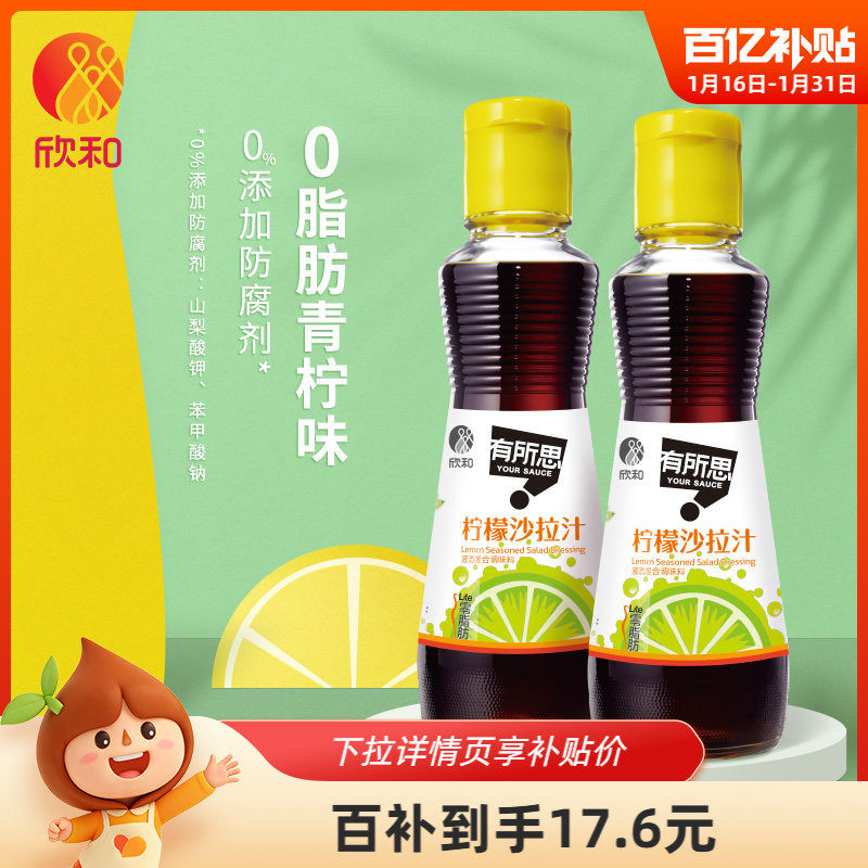 欣和有所思柠檬沙拉汁160ml*2瓶0脂肪油醋汁轻食蔬菜水果大拌菜,粮油调味/速食/干货/烘焙,沙拉/千岛/蛋黄酱/油醋汁,淘宝优惠券,粉丝福利购,淘宝优惠卷