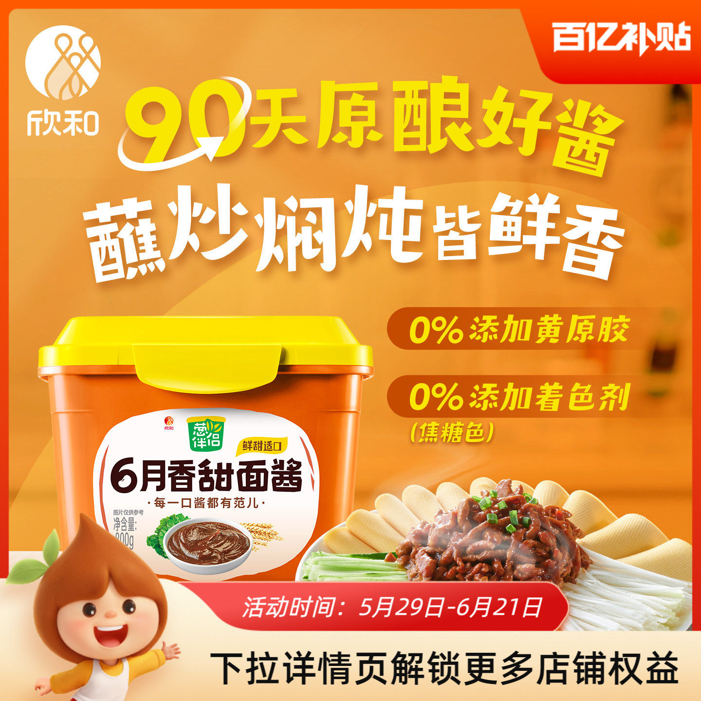 葱伴侣6月香甜面酱800g 欣和原酿酱 做炸酱面黄豆酱家用厨房
