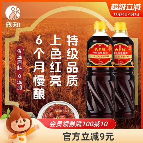 欣和六月鲜酱油特级红烧1L*2瓶