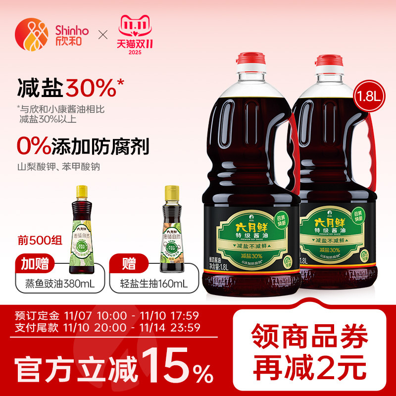 欣和六月鲜酱油特级生抽1.8L*2瓶