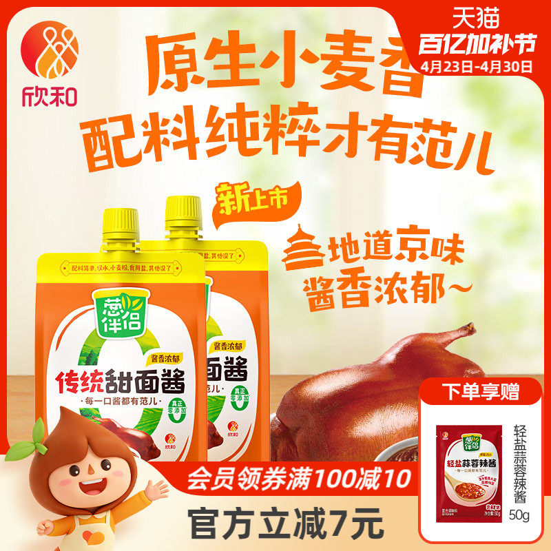 欣和葱伴侣传统甜面酱450g*2袋/3袋加嘴装炸酱面甜面酱锁鲜装便捷