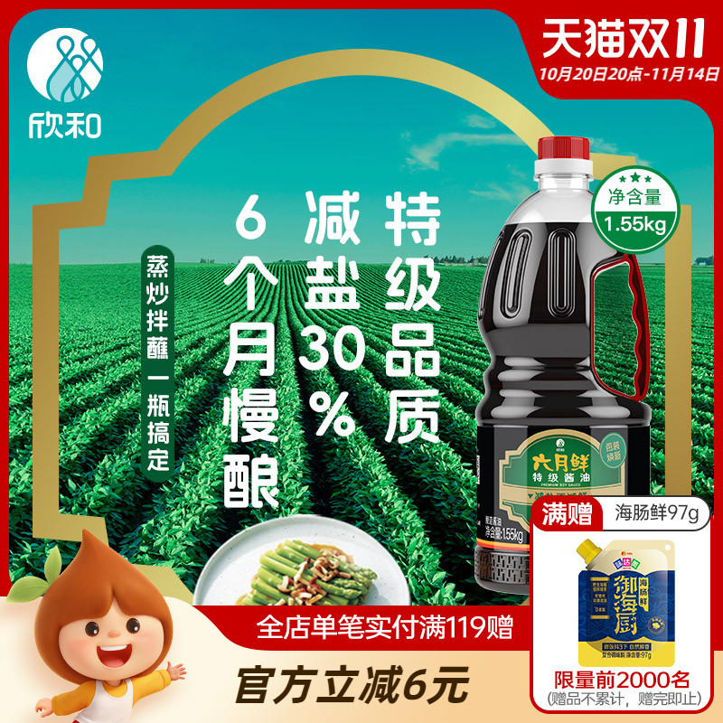 欣和六月鲜特级生抽酱油1.55kg