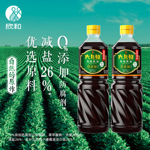 欣和包邮六月鲜特级酱油酿造生抽