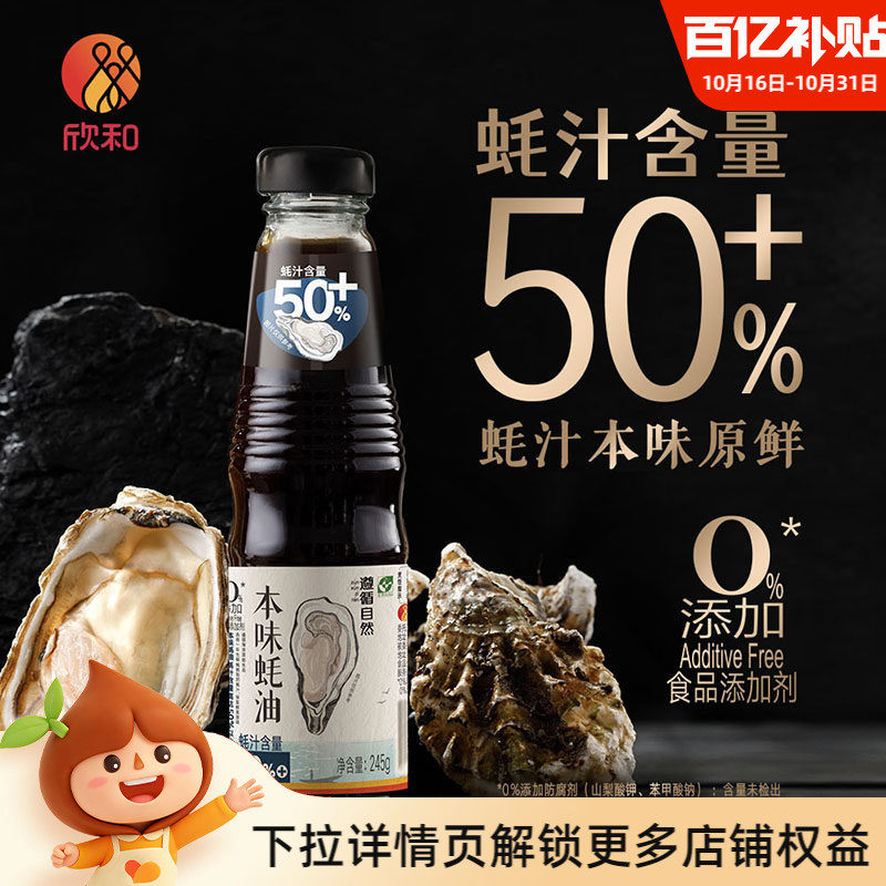 欣和遵循自然本味蚝油245g 提鲜调味蚝汁醇厚 蚝汁含量50% 纯蚝油