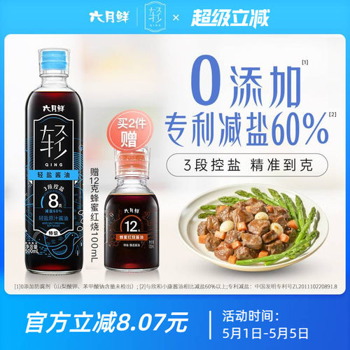 六月鲜·轻8克轻盐原汁酱油特级