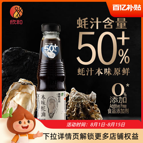 欣和遵循自然本味蚝油245g
