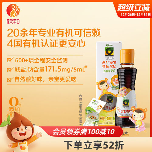 欣和禾然亲宝160ml减盐有机酱油