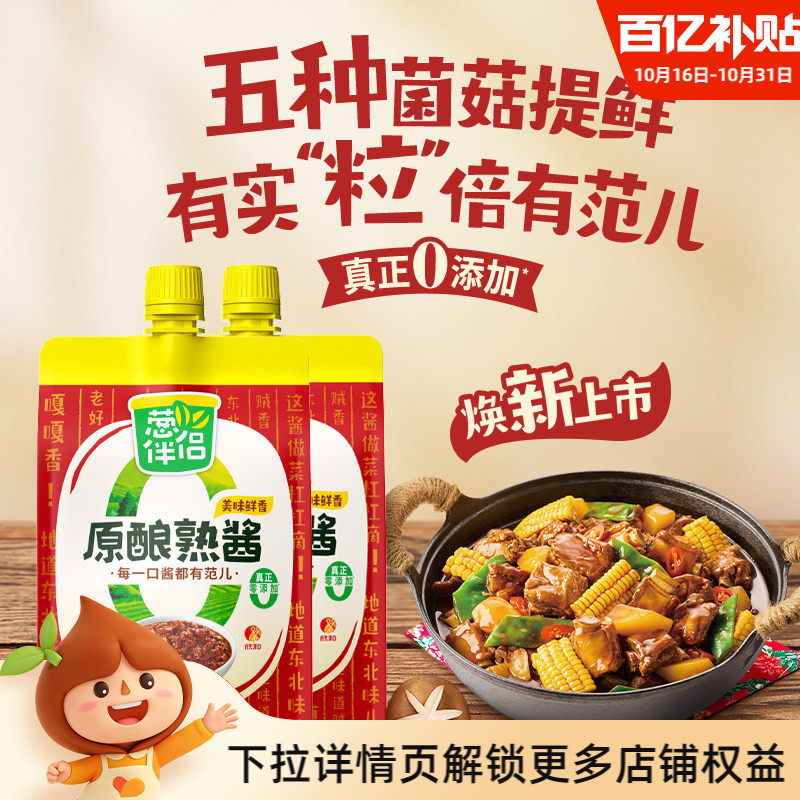 葱伴侣熟酱450g*2袋东北大酱欣和甜面酱豆瓣酱蘸酱菜即食下饭酱