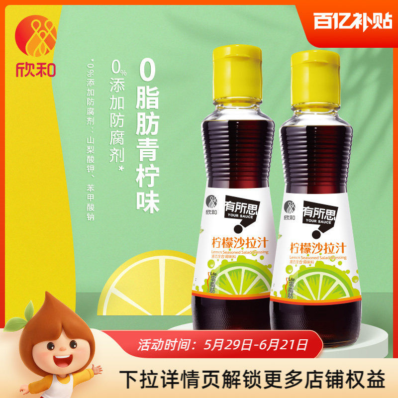 欣和有所思柠檬沙拉汁160ml*2瓶0脂肪油醋汁轻食蔬菜水果大拌菜