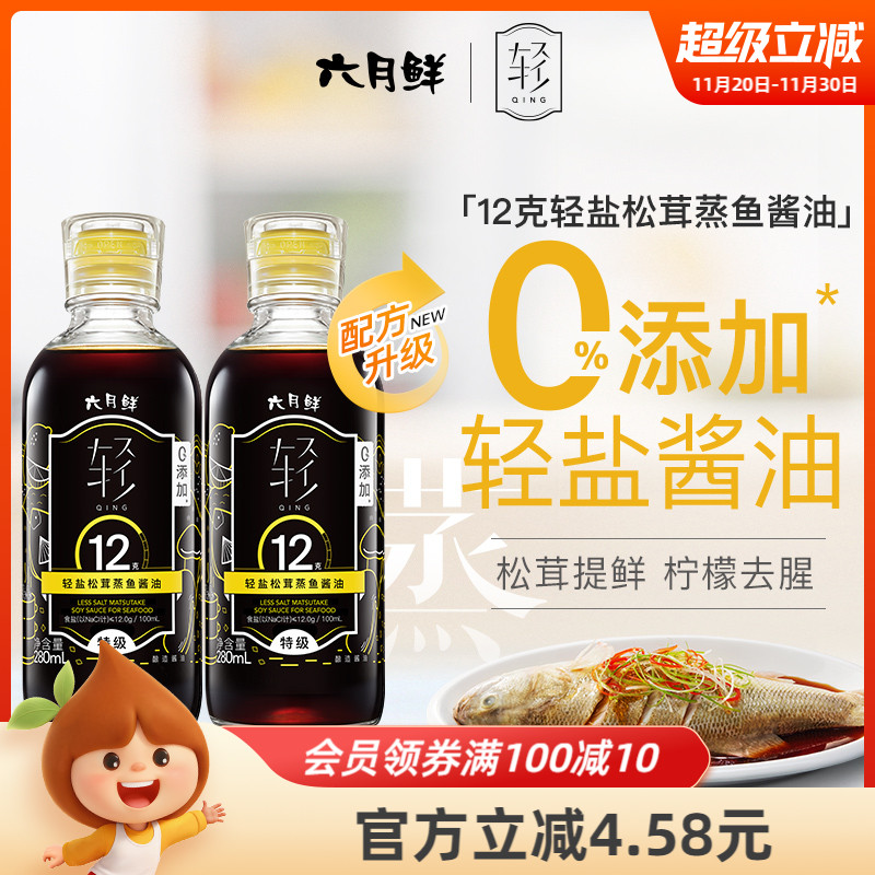 欣和六月鲜松茸酱油280ml*2清蒸