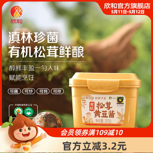 禾然有机松茸黄豆酱300G 纯素配方足期慢酿自然提鲜复合菌香豆酱