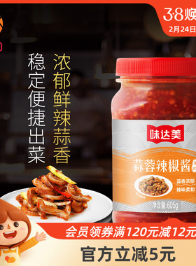 味达美蒜蓉辣椒酱605g 欣和蘸食烧烤拌面炒菜便捷调味酱蒜香浓郁