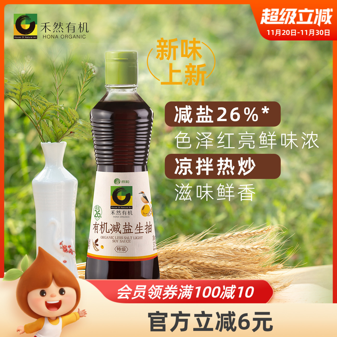 禾然有机减盐生抽375ml减盐26%