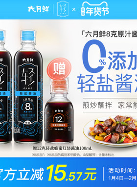 六月鲜轻8克轻盐原汁酱油500ml*2瓶欣和特级酿造生抽0%添加防腐剂