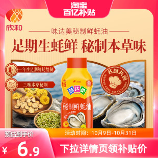 家用实惠装 提鲜炒菜拌馅 蚝油 欣和味达美秘制鲜蚝油710g挤挤装