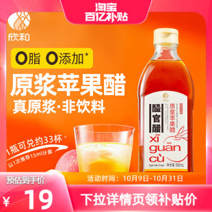 醯官醋原浆苹果醋500ml 欣和浓缩苹果汁和水酿造0脂肪0添加防腐剂