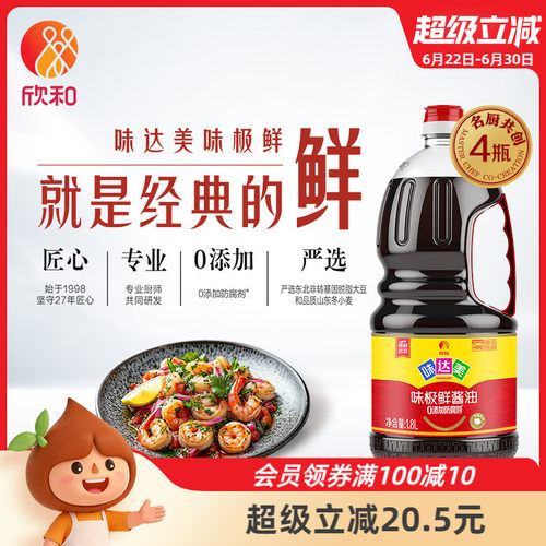 欣和味极鲜特级酿造酱油1.8L*4瓶