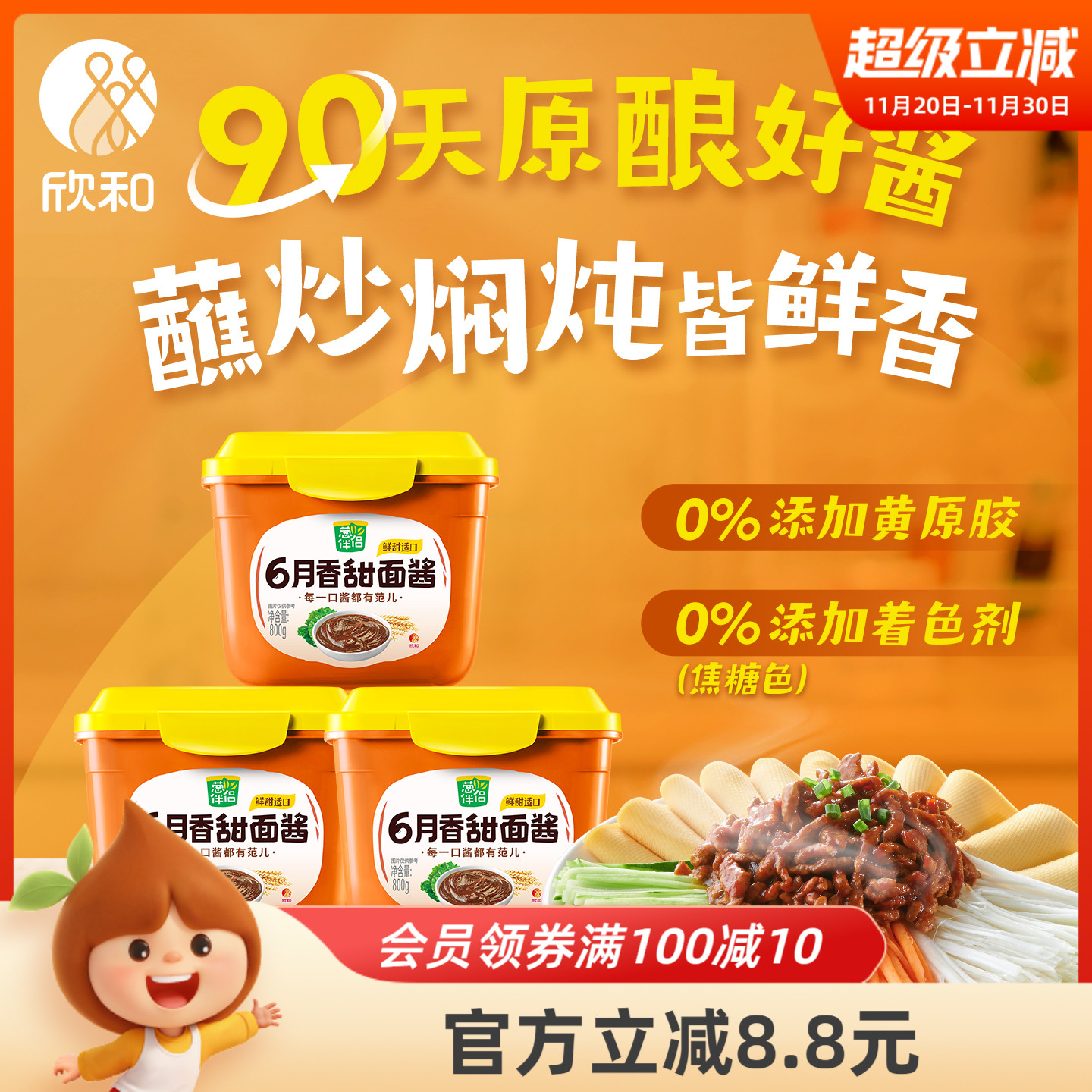 葱伴侣甜面酱800g*3 欣和6月香豆瓣酱炸酱面手抓饼