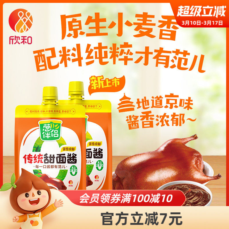 欣和葱伴侣传统甜面酱450g*2袋/3袋加嘴装炸酱面甜面酱锁鲜装便捷