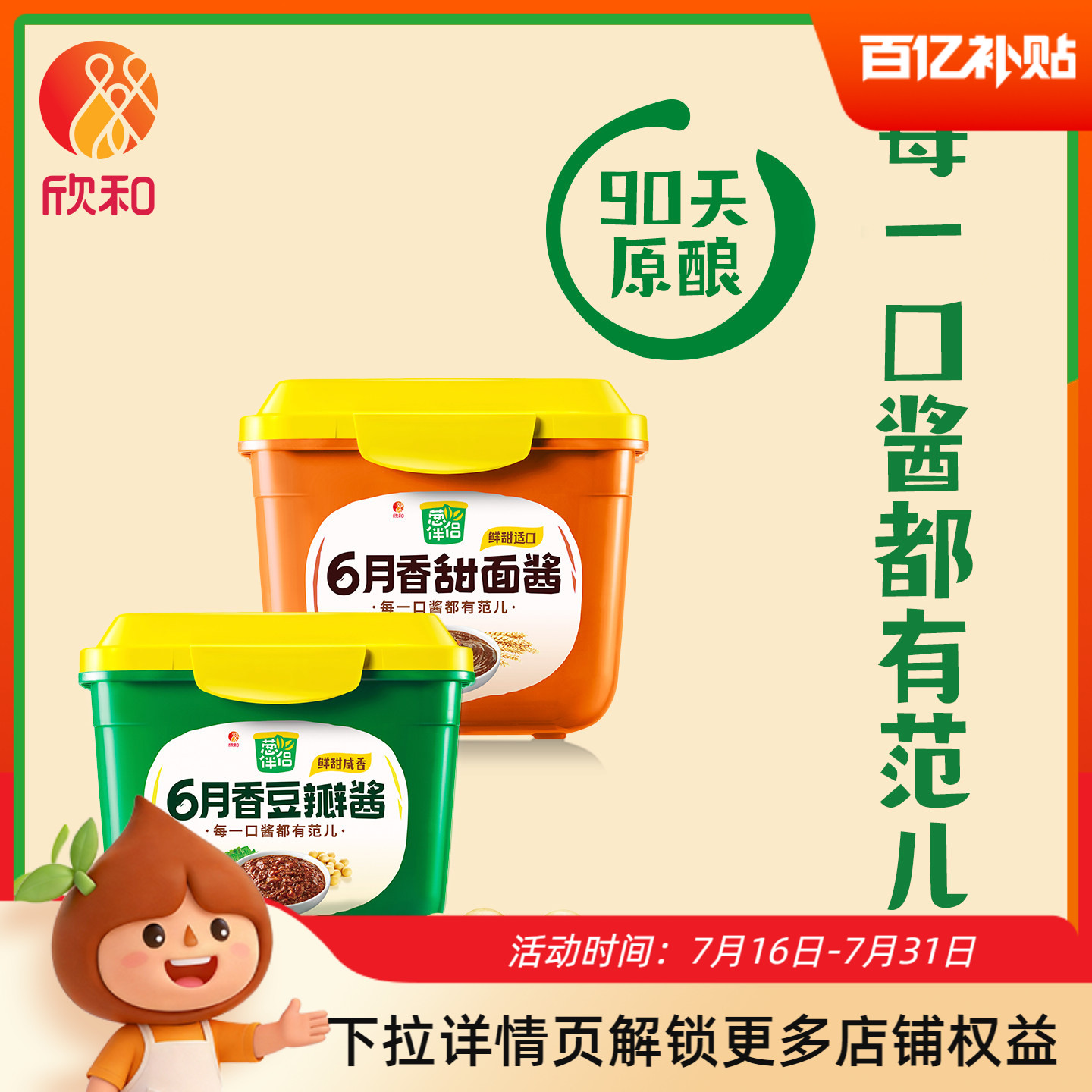 葱伴侣豆瓣酱800g+甜面酱800g 欣和6月香东北大酱原酿黄豆酱调味