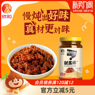 有所思香菇牛肉复合调味酱210g瓶欣和拌面酱下饭酱