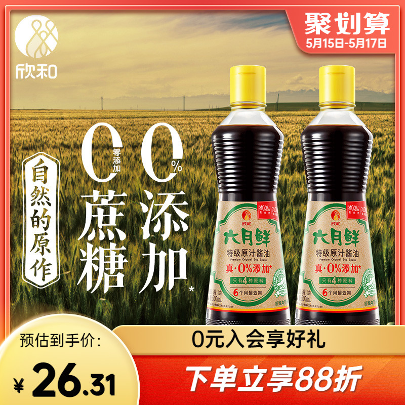 欣和六月鲜酱油特级原汁生抽500ml*2瓶仅4种原料0%添加防腐剂家用