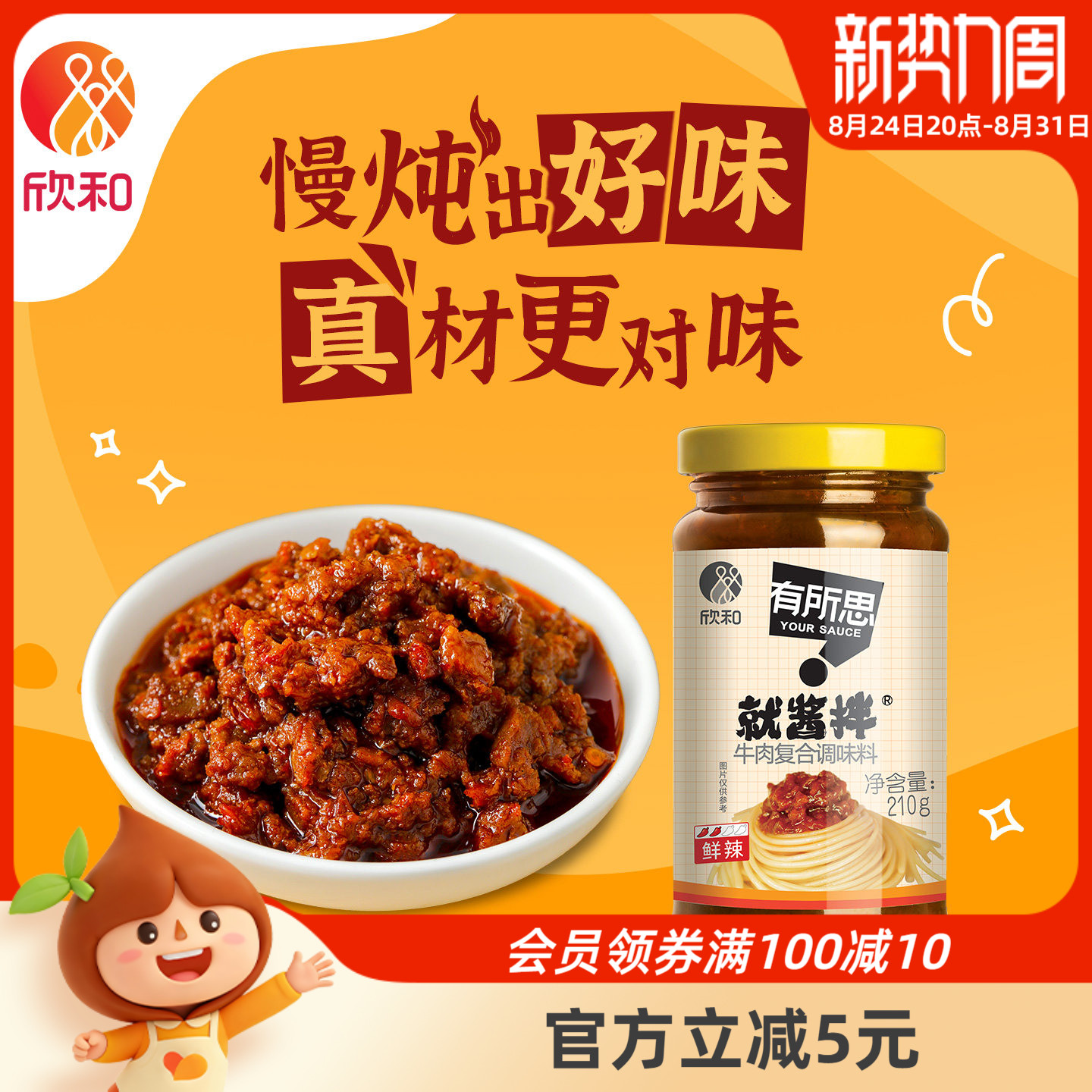 有所思香菇牛肉复合调味酱210g瓶欣和拌面酱下饭酱