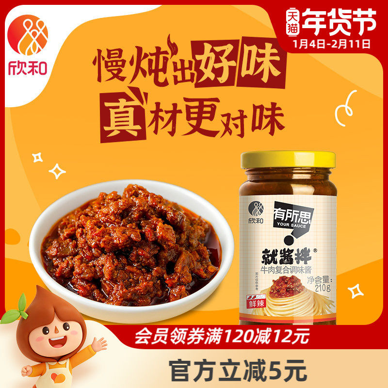 有所思香菇牛肉复合调味酱210g瓶欣和拌面酱下饭酱,粮油调味/速食/干货/烘焙,酱类调料,淘宝优惠券,粉丝福利购,淘宝优惠卷