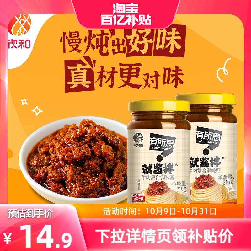 欣和有所思香菇牛肉复合调味酱210g*2瓶 拌面酱下饭拌饭酱非油炸