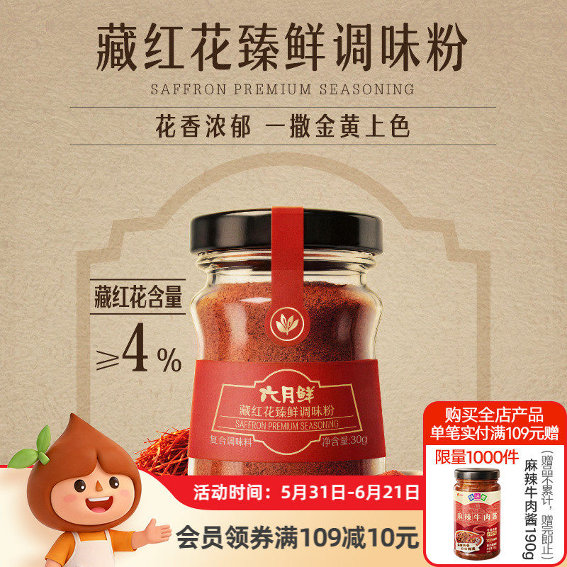 【新品】欣和六月鲜珍稀食材系列藏红花臻鲜调味粉30g
