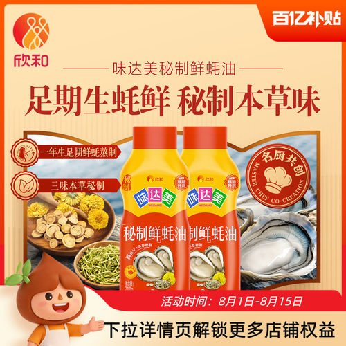 欣和味达美秘制鲜蚝油710g*2瓶