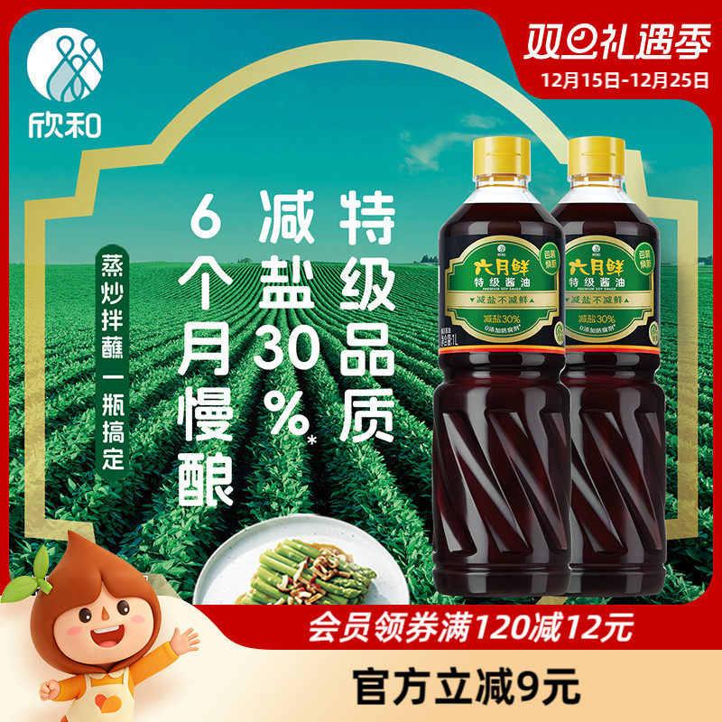 欣和六月鲜酱油特级减盐生抽1L*2