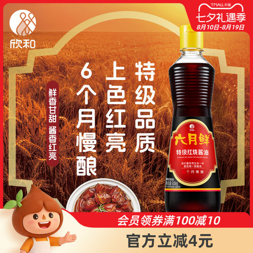 欣和六月鲜特级老抽调味红烧酱油
