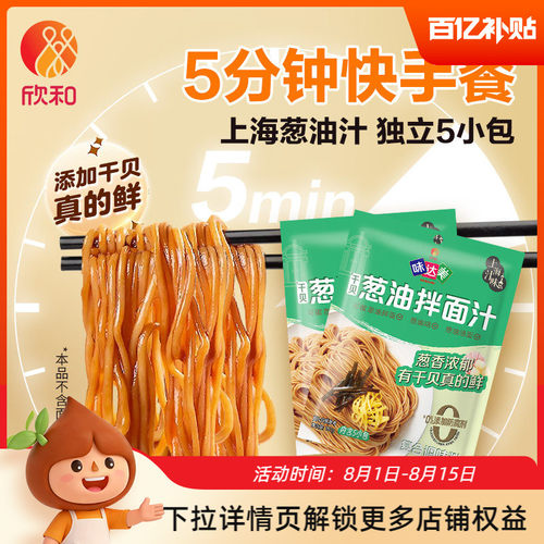 欣和味达美葱油拌面汁150g*2袋