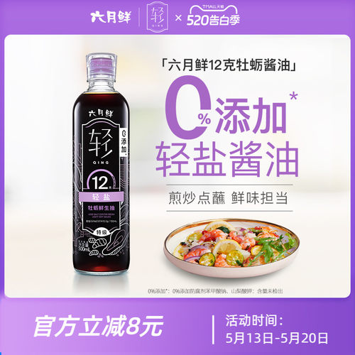 六月鲜12克轻盐牡蛎酱油500ml 欣和酿造特级减盐0%添加防腐剂生抽 - 封面