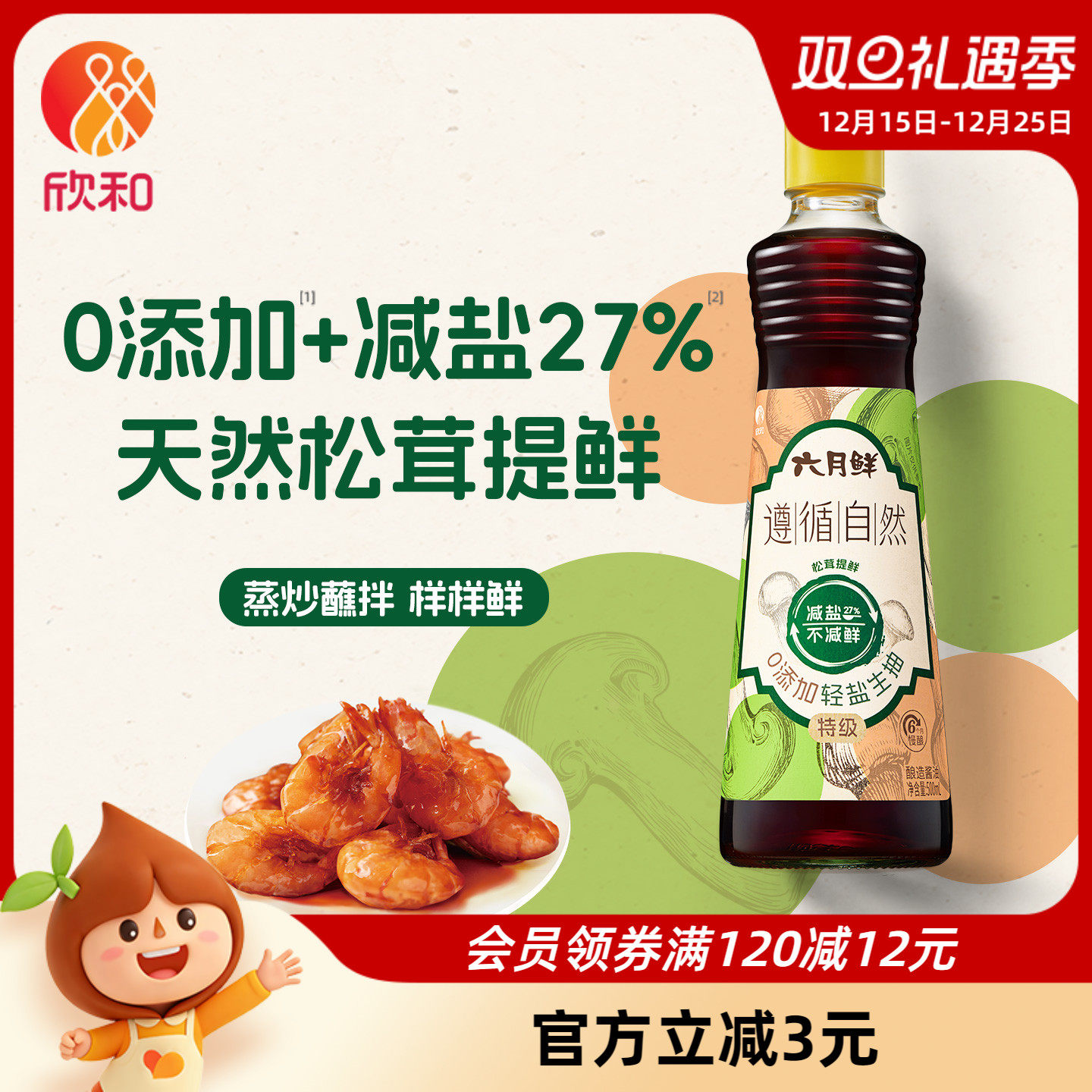 六月鲜遵循自然0添加轻盐生抽