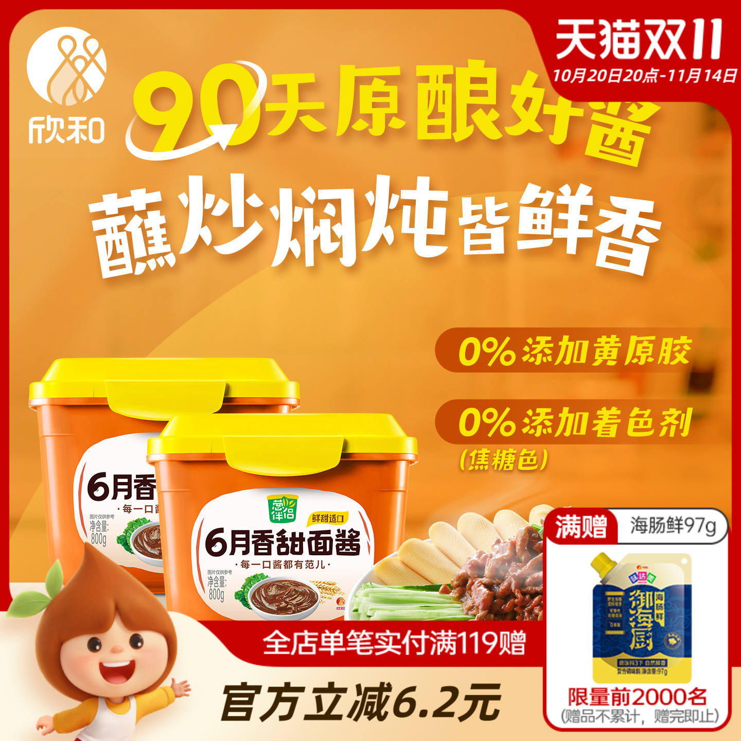 葱伴侣甜面酱800g*2 欣和6月香大酱老北京炸酱面酱