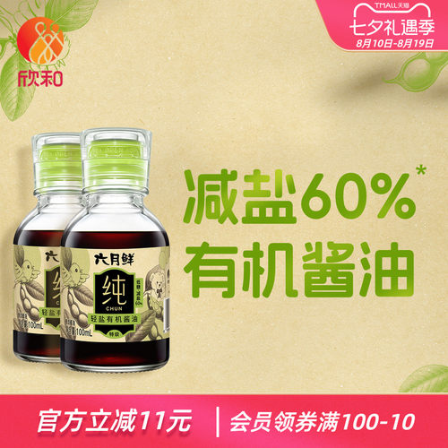 欣和六月鲜纯轻盐有机酱油2瓶