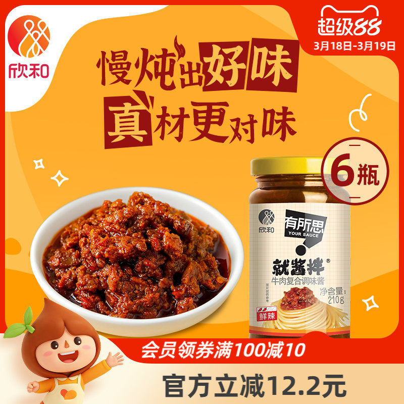 有所思香菇牛肉复合调味酱210g*6瓶 欣和非油炸拌饭拌面酱下饭酱